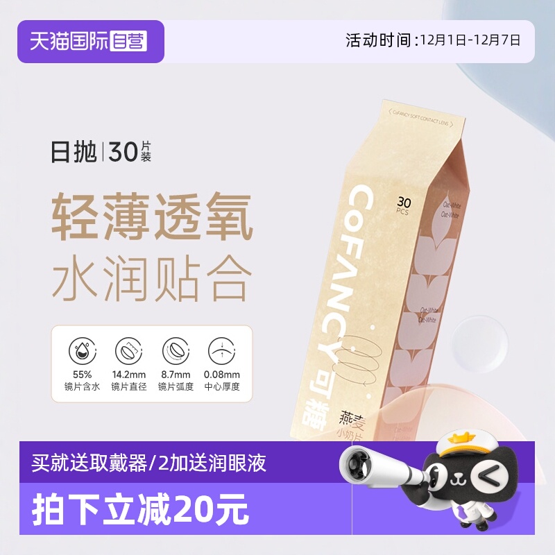 【自营】COFANCY可糖燕麦小奶片隐形眼镜日抛30片透明片白片水凝