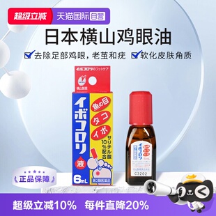 【自营】横山制药鸡眼贴鸡眼液外用