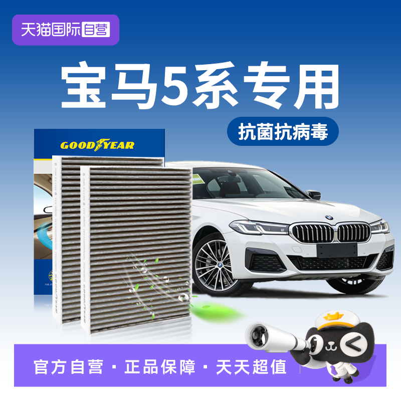 【自营】固特异适用宝马530li空调滤芯五5系525li原厂升级528li23