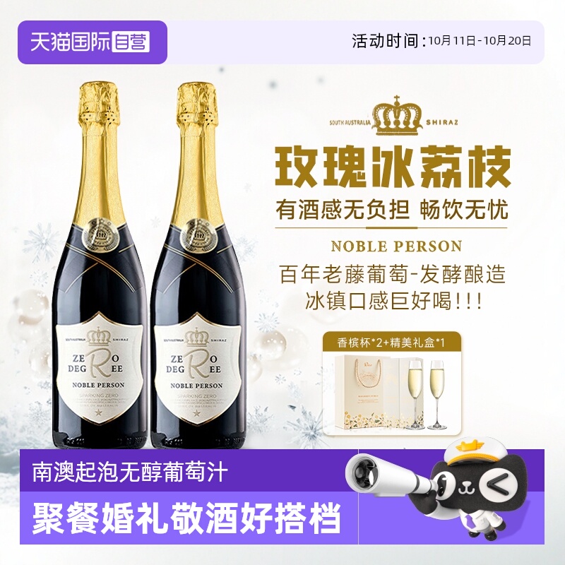 【自营】南澳进口无醇起泡酒起泡甜型果味无醇红葡萄汁赠香槟杯
