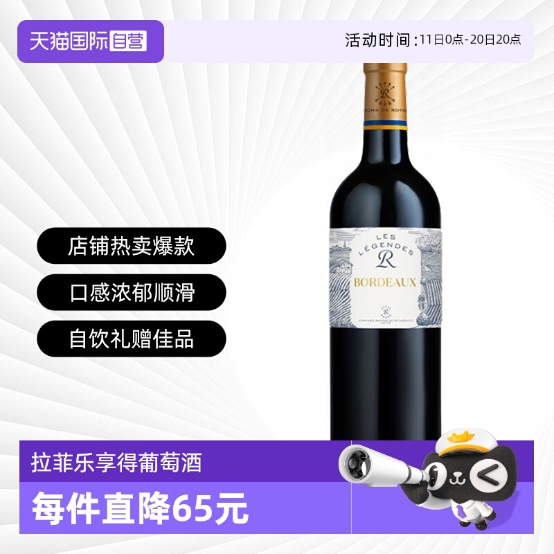 【自营】拉菲罗斯柴尔德乐享得传奇波尔多红酒干红葡萄酒原瓶进口