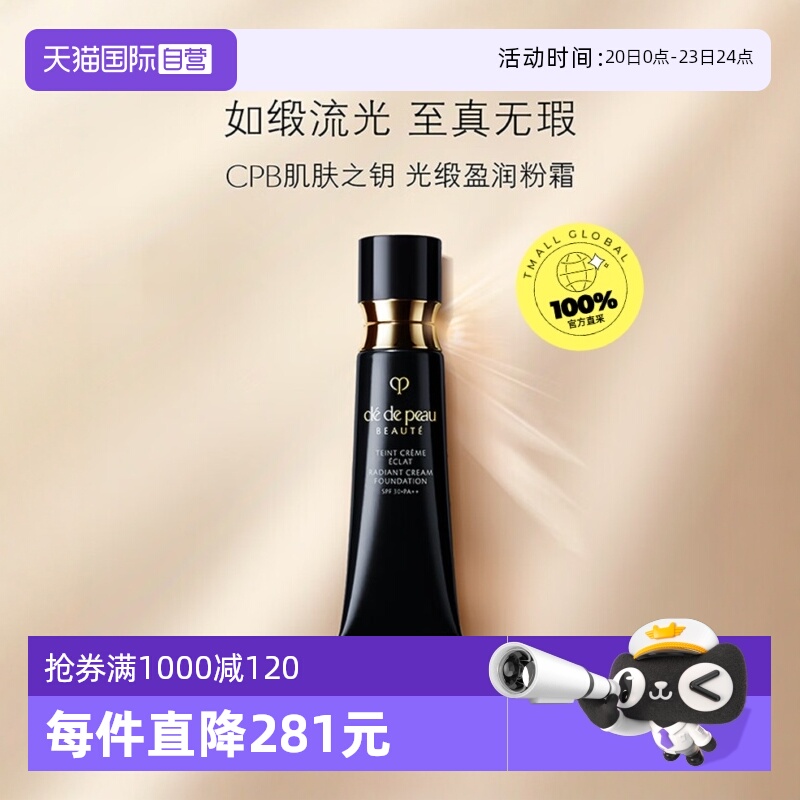 【自营】CPB/肌肤之钥光缎盈润粉霜粉底液钻光粉霜