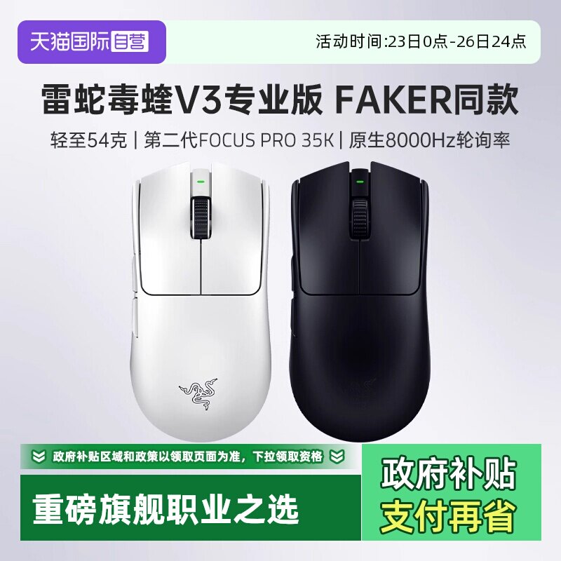 【自营】Razer雷蛇毒蝰V3专业版Pro轻量化电脑电竞游戏无线鼠标
