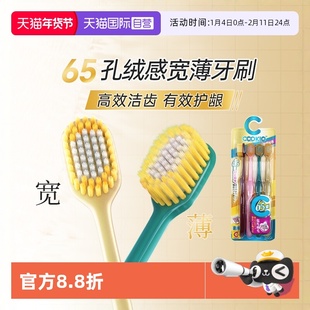 【自营】日本CCOKIO宽头65孔牙刷软毛成人男士女士专用家庭装家用