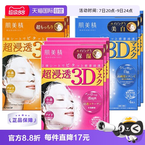 Kracie肌美精3D面膜深层补水保湿
