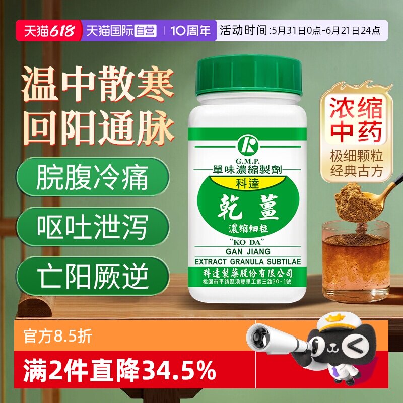 【自营】科达制药驱风温中散寒温肺化饮回阳通脉乾姜干姜浓缩细粒
