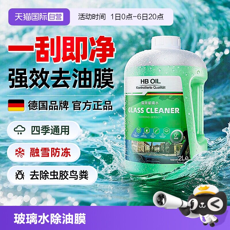 德国HBOIL汽车玻璃水强效去油膜