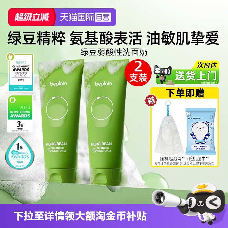 【自营】BE PLAIN碧菲音绿豆洗面奶80ml*2弱酸性净澈清洁温和洁面
