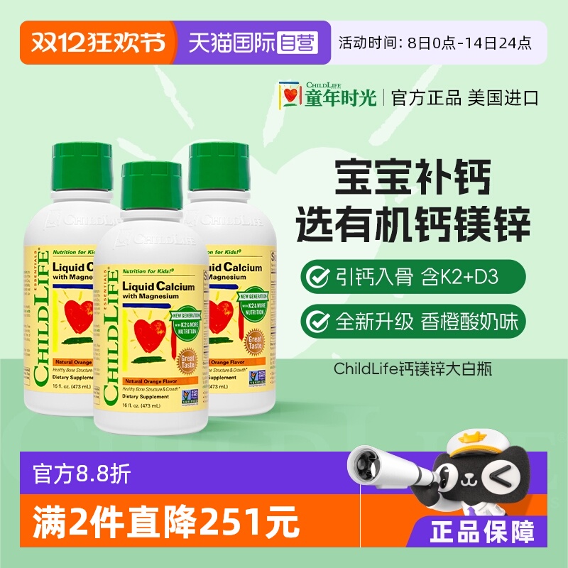 【自营】ChildLife童年时光大白瓶 儿童婴儿钙镁锌口服液体钙*3瓶