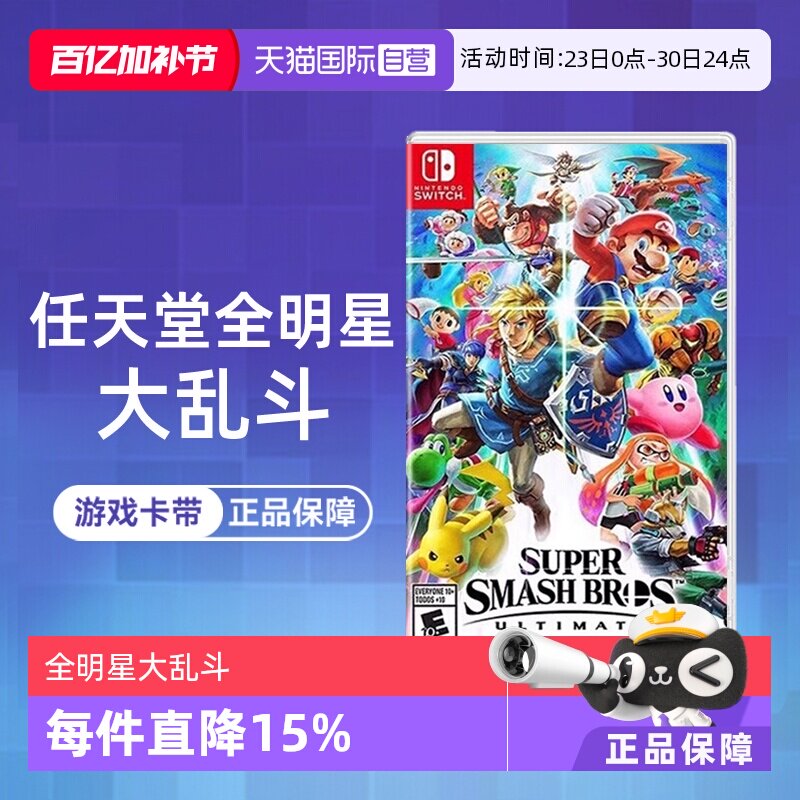 【自营】任天堂Switch游戏 NS 任天堂全明星大乱斗 任天堂大乱斗 港版中文 香直邮【国行主机不支持】