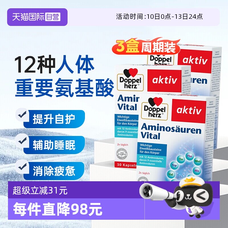 【自营】3盒德国双心进口复合氨基酸胶囊增强营养缓压补充剂30粒