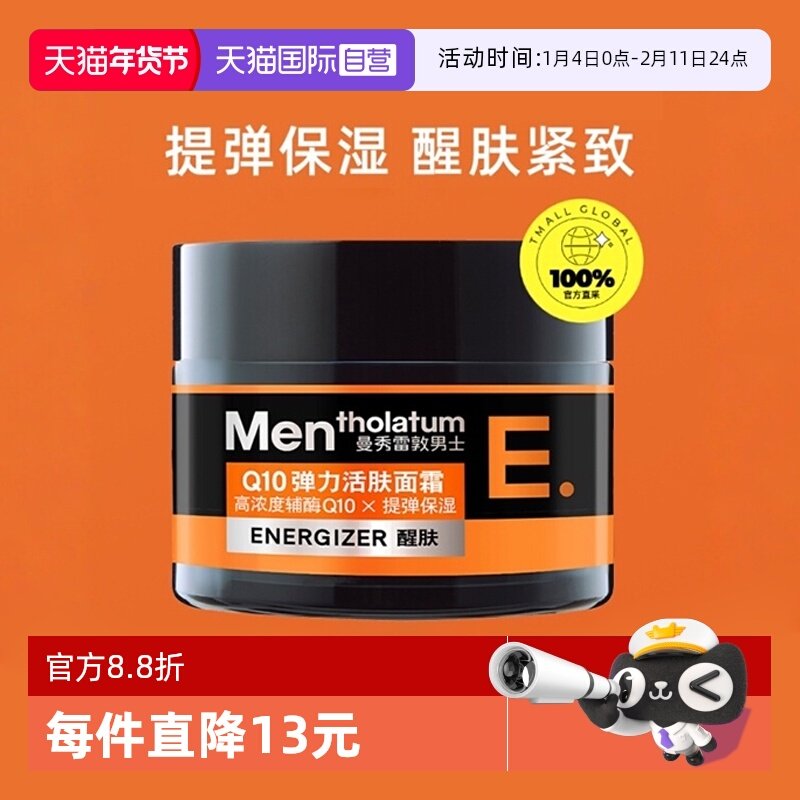 【自营】曼秀雷敦男士Q10弹力面霜50g紧致保湿霜补水深层滋润活肤