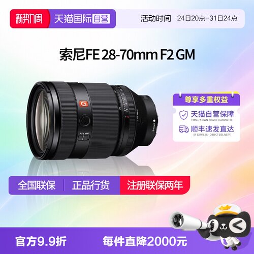 【自营】索尼FE28-70mm F2 GM全画幅大光圈标准变焦G大师镜头2870