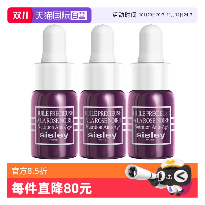 【自营】Sisley/希思黎黑玫瑰珍宠滋养精华油3ml*3保湿