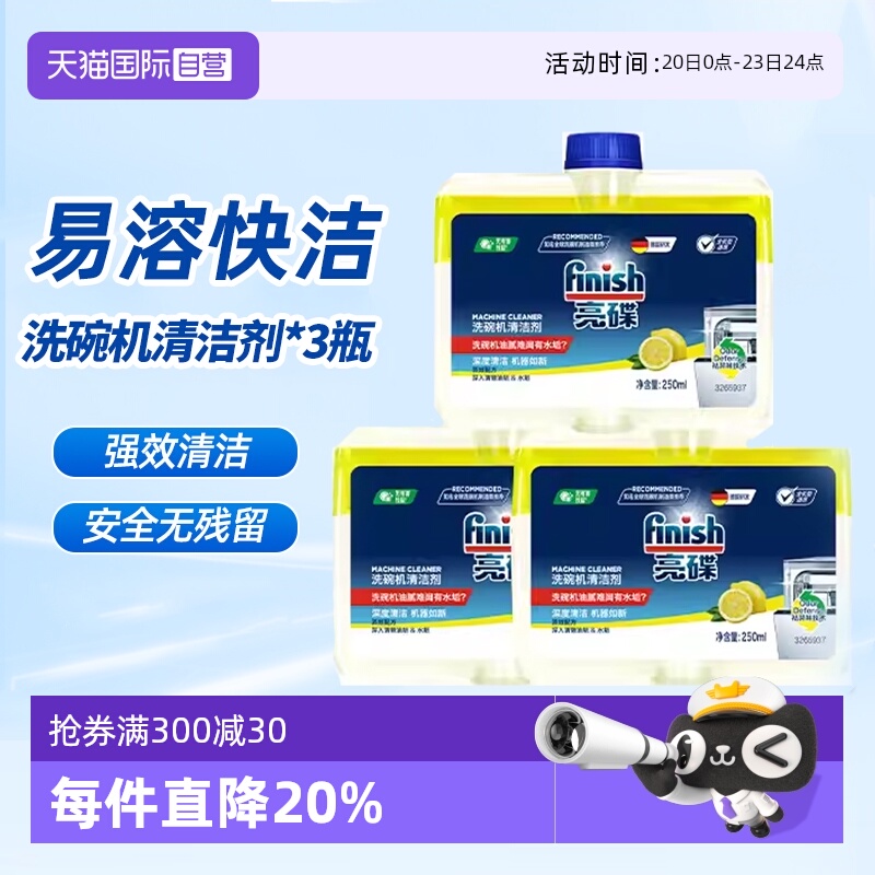 【自营】finish亮碟机体清洁剂洗碗机清洗剂专用洗涤剂非洗碗块盐