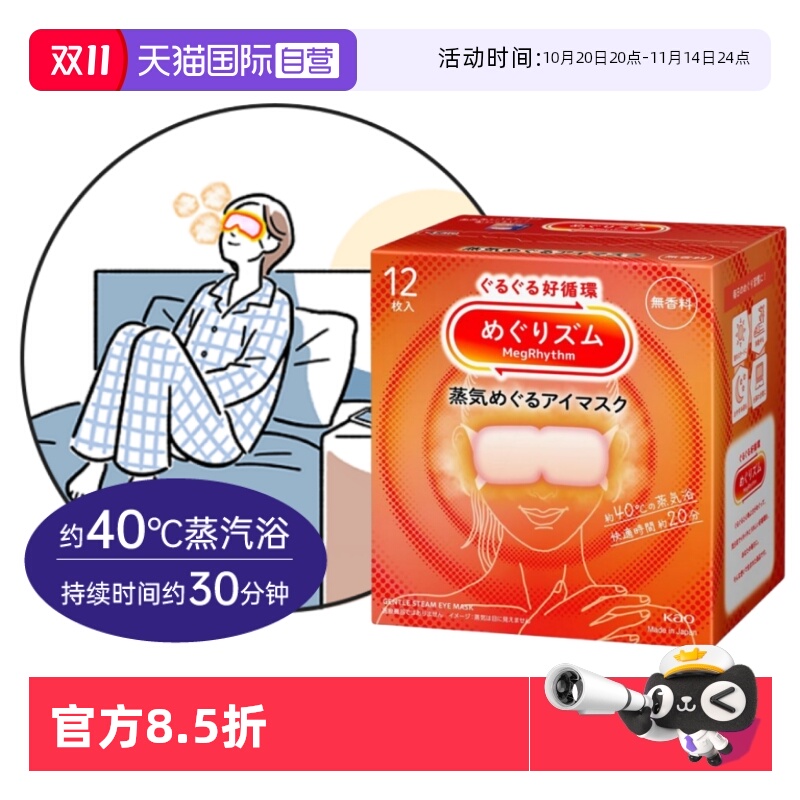花王美舒律日本蒸汽眼罩