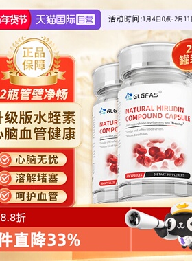 【自营】两件装GLGFAS天然水蛭素中老年心血管呵护纳豆激酶胶囊