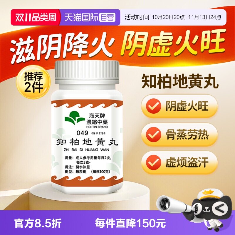【自营】中国香港海天牌知柏地黄丸浓缩中药颗粒免煎中成汉方100g