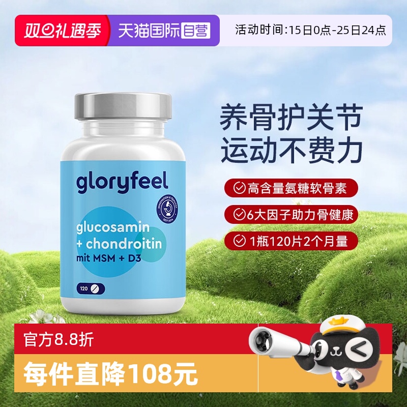 【自营】GloryFeel德国氨糖软骨素120片氨基葡萄糖维骨力护关节