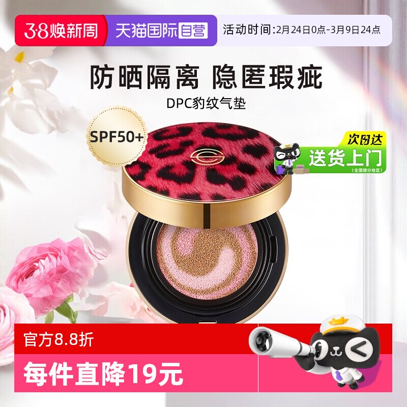 【自营】韩国 DPC豹纹气垫粉底液BB霜保湿SPF50+防晒持久隔离彩妆