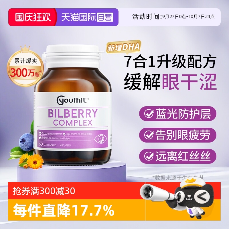 Youthit优思益蓝莓叶黄素护眼丸
