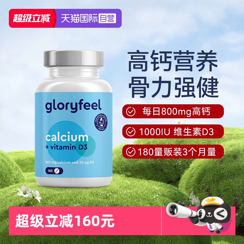 gloryfeel高含量钙+D3片