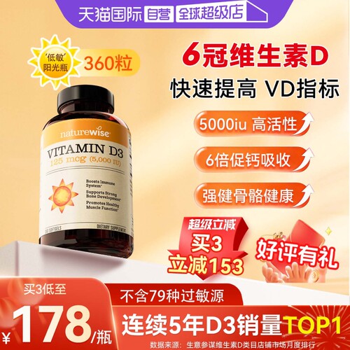 Naturewise5000IU阳光瓶维生素D3