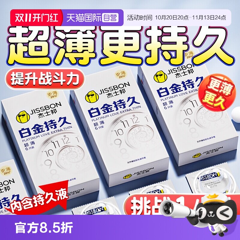 【自营】杰士邦白金持久超薄持久避孕套官方正品男士专用安全套tt
