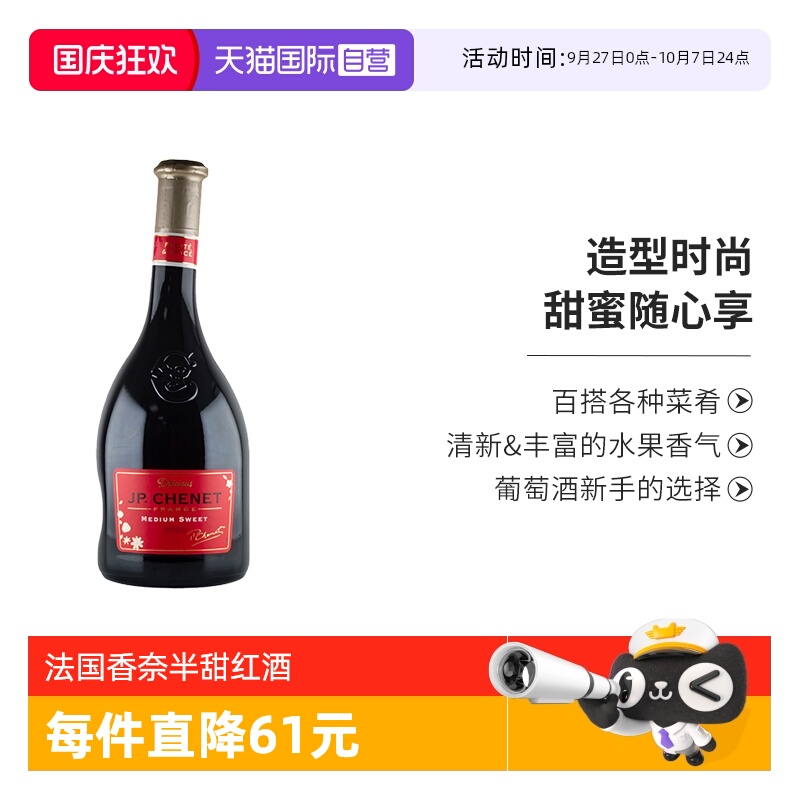 JP.CHENET香奈半甜红葡萄酒