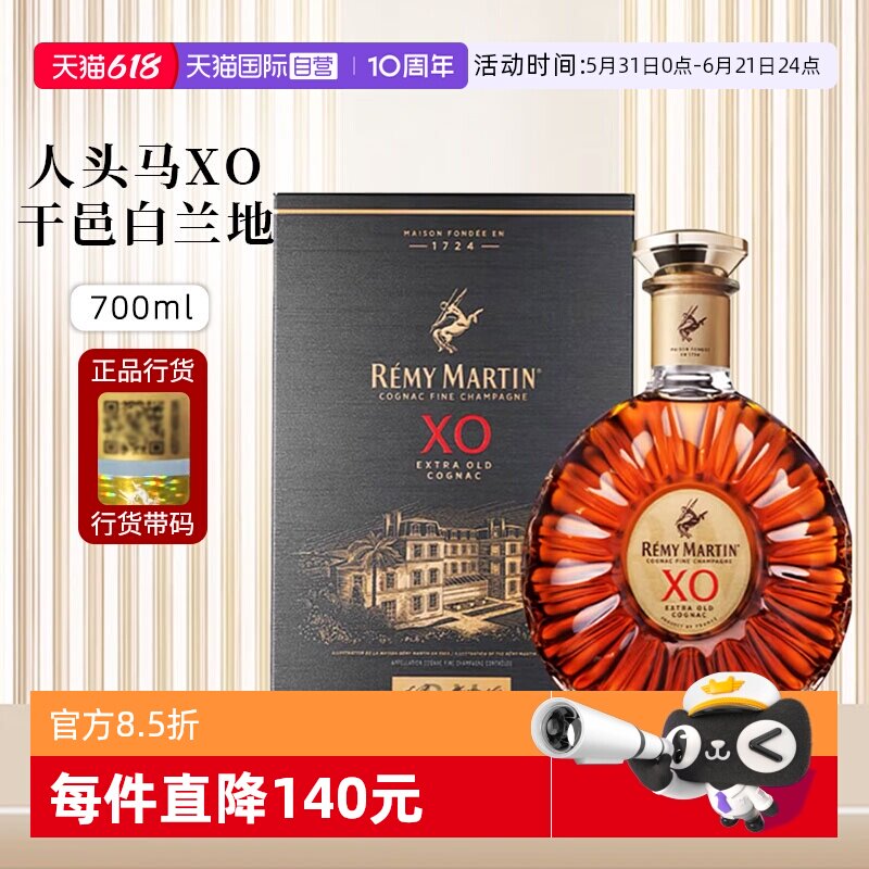 【自营】行货带码 人头马XO优质香槟区干邑白兰地700ml法国洋酒