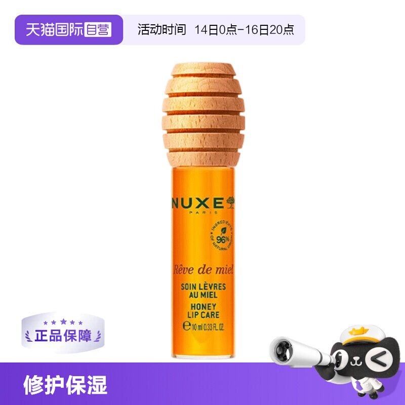 【自营】NUXE/欧树蜂蜜滋养修护保湿唇油10ml图片