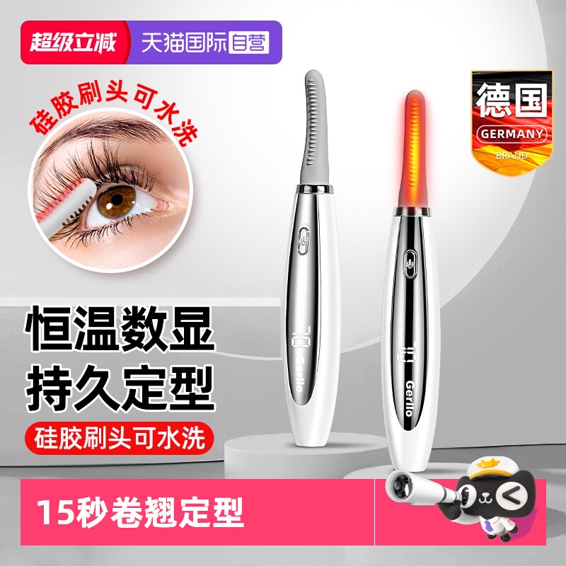 德国电动睫毛卷翘器24H持久定型