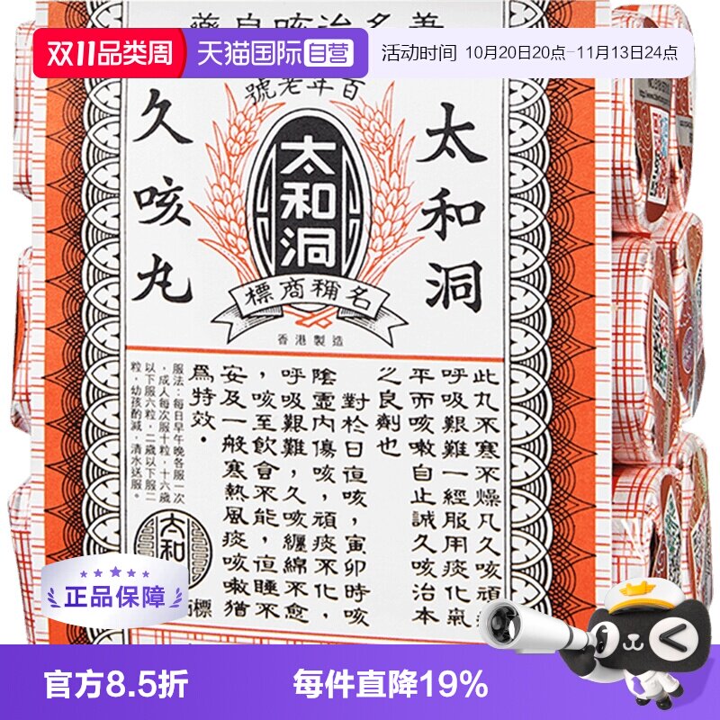 【自营】太和洞止咳丸咳嗽药60粒*6瓶化痰止咳丸老人香港太和洞