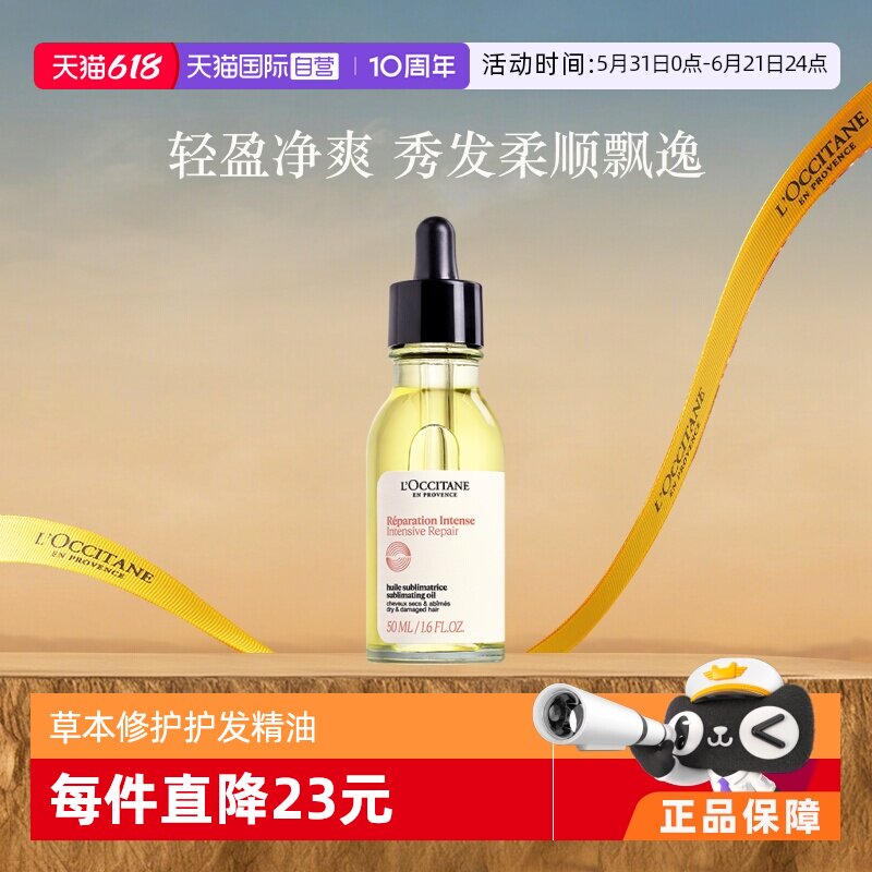 【自营】欧舒丹5合1草本菁纯修护精油50ml修护发丝头皮护理植物
