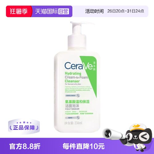 【自营】适乐肤CeraVe氨基酸洁面泡沫236g温和保湿清洁