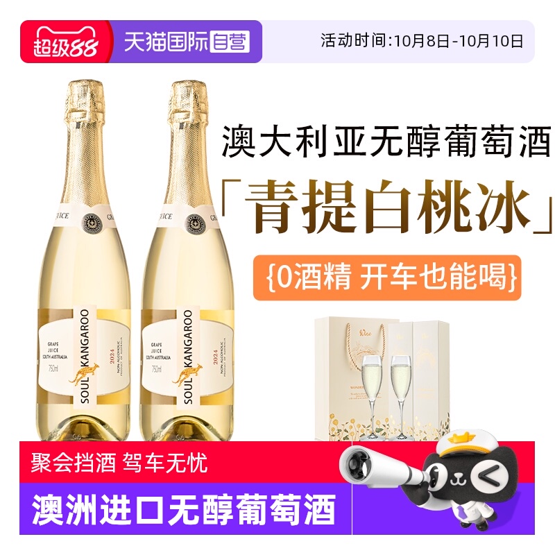 【自营】澳洲进口 无醇起泡酒无0酒精甜白葡萄酒气泡果酒赠香槟杯