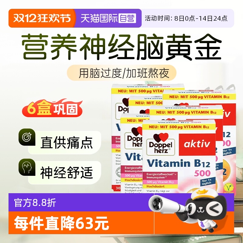 【自营】6盒德国双心甲钴胺营养神经滋养活性维生素b12vb族500mcg