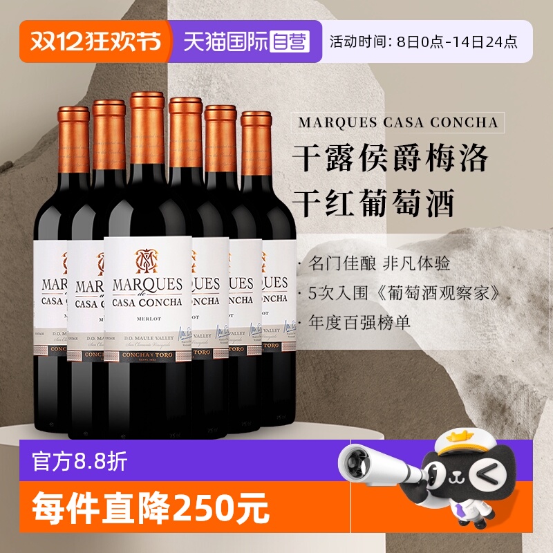 【自营】智利进口Concha y Toro干露侯爵梅洛干红葡萄酒750ml*6