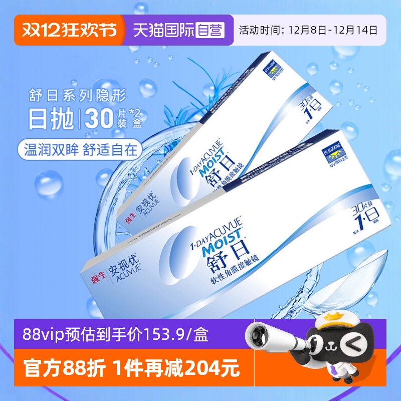 【自营】强生舒日30片*2盒装轻薄隐形近视眼镜日抛盒安视优水凝胶