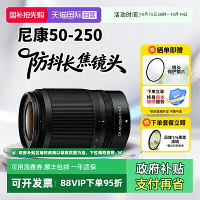 【自营】【国家补贴】尼康Z50-250微单镜头长焦半画幅50250海外版