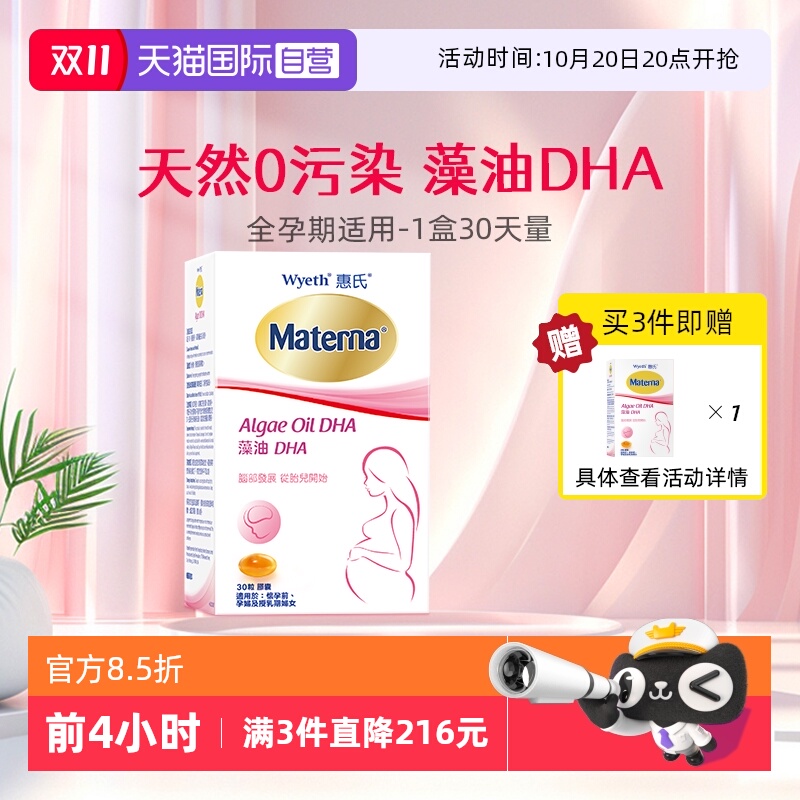 【自营】惠氏玛特纳dha藻油孕妇专用孕产妇哺乳期孕期营养品30粒