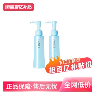 【自营】日本Fancl/无添加 纳米温和净化卸妆油120mlX2瓶/盒