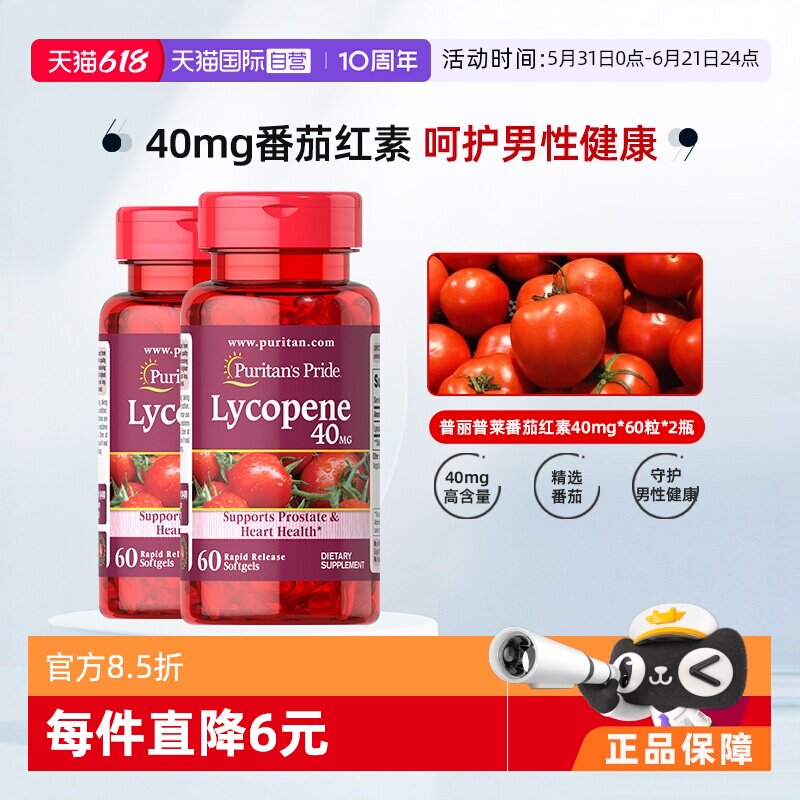 【自营】普丽普莱美国进口番茄红素男士活力j精力健康40mg60粒2瓶