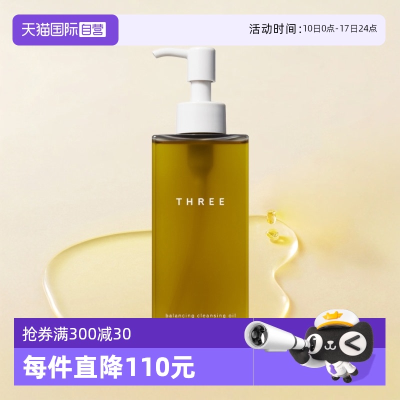 three日本瓶装天然成分卸妆油