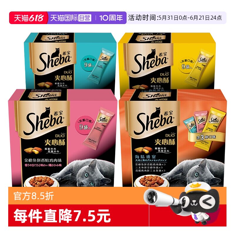 【自营】希宝夹心酥猫零食进口sheba猫饼干猫咪营养发腮135g慕斯