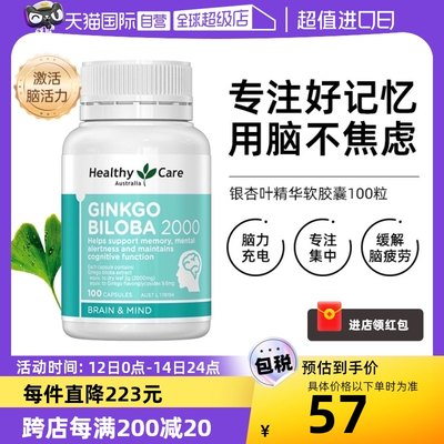 HealthyCare银杏专注记忆力补脑