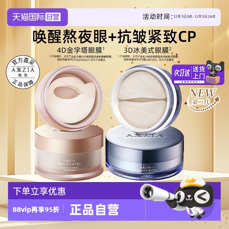 【蒋欣同款】AXXZIA晓姿4D金字塔眼膜+3D冰美式眼膜淡化淡纹抗皱