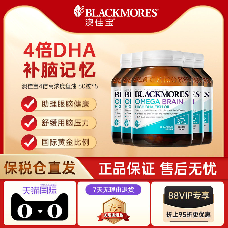 【自营】BLACKMORES澳佳宝高浓度4倍DHA深海脑铂金omega-3鱼油*5