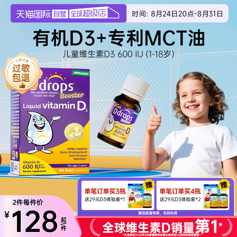 Ddrops滴卓思维生素d3促钙吸收