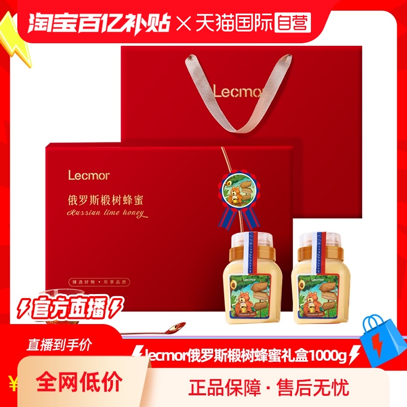 lecmor俄罗斯进口椴树蜂蜜礼盒